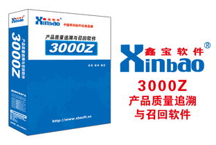 鑫宝软件3000z 食品安全追溯与召回的得力助手